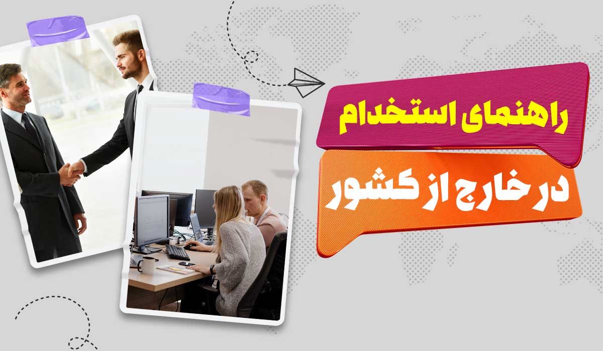 مدارک تحصیلی معتبر برای استخدام در خارج کشور