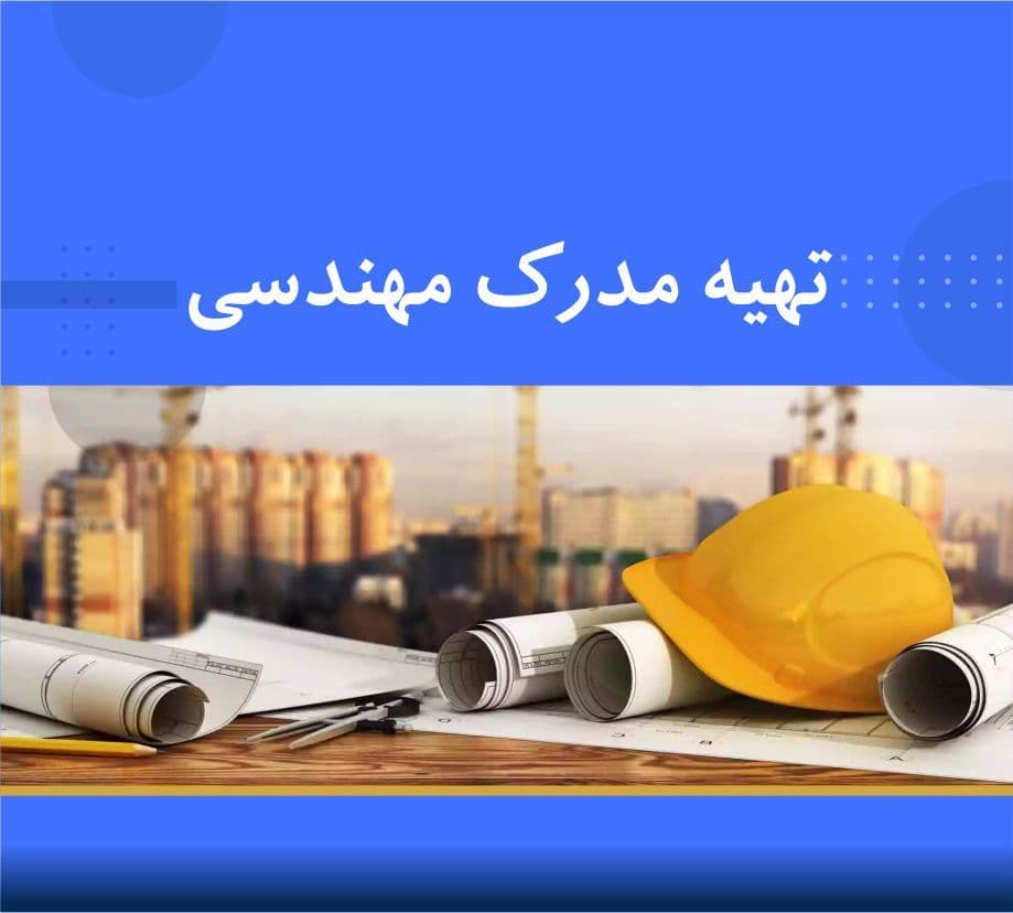 مدارک مهندسی قابل استعلام چطور تهیه کنیم؟