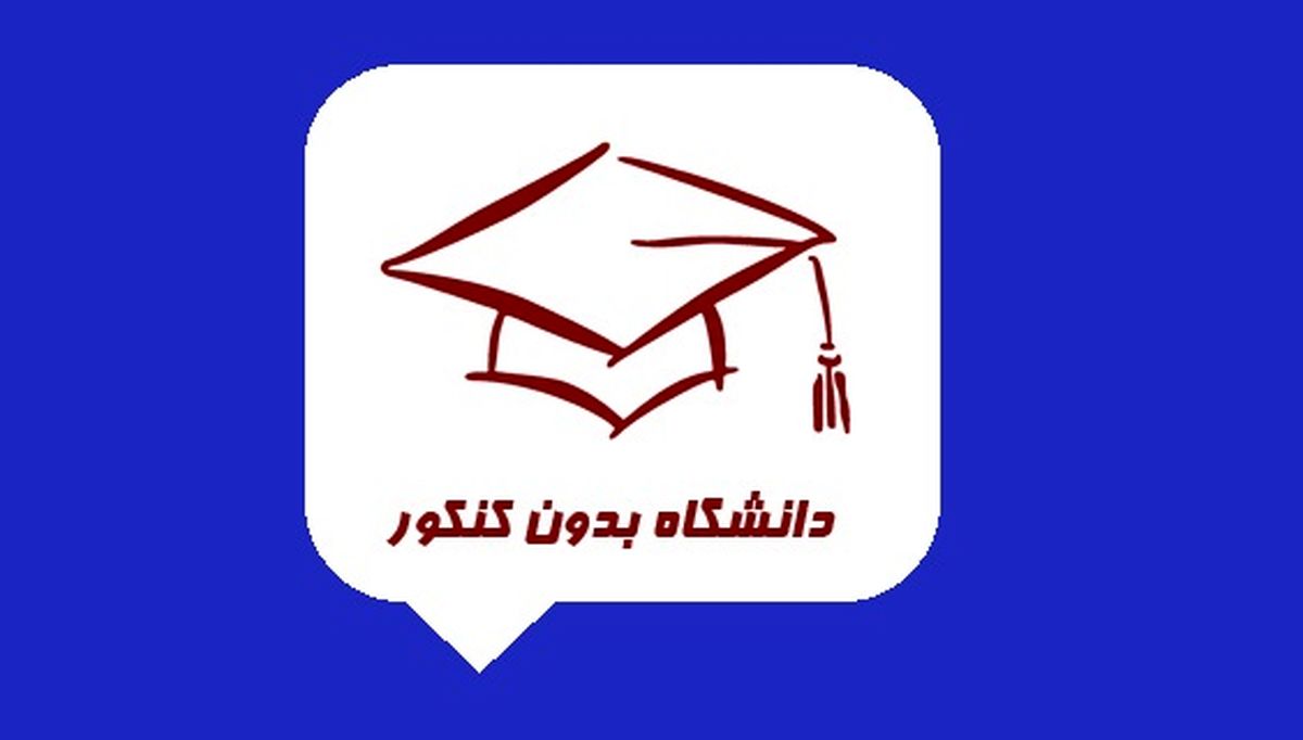 چگونه بدون کنکور مدرک لیسانس بگیریم؟