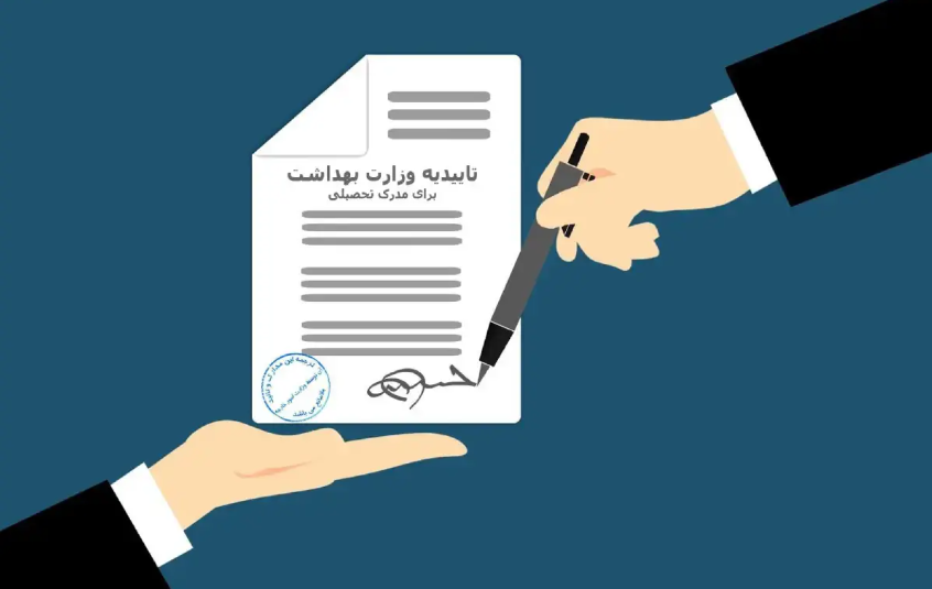 مدارک دانشگاهی مورد تایید وزارت بهداشت